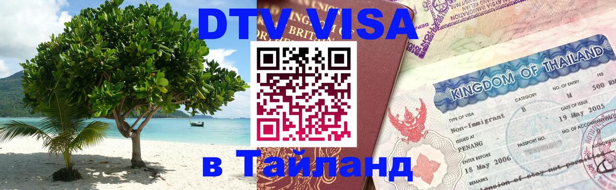 DTV Visa Тайланд купить Петрозаводск 