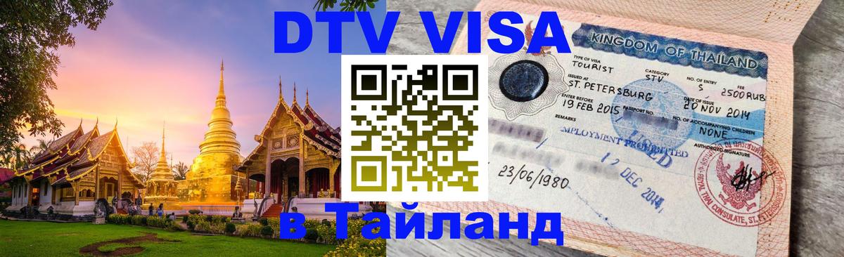 ДТВ VISA Тайланд для фрилансеров 
