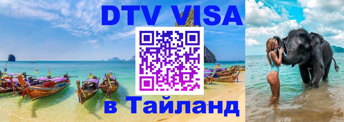 DTV Visa Thailand — прайс и условия, виза без дополнительных документов - 05.10.2025 